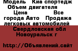  › Модель ­ Киа спортедж › Объем двигателя ­ 184 › Цена ­ 990 000 - Все города Авто » Продажа легковых автомобилей   . Свердловская обл.,Новоуральск г.